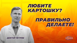 Любите картошку? Правильно делаете!