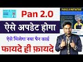 Pan 2.0 Apply Online Kaise Hoga | Pan Card 2.0 Benefits | Pan Card 2.0 Update Kaise Kare Umesh Talks