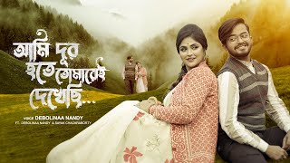 Ami Dur Hote Tomarei Dekhechi | Debolinaa Nandy | Sayak chakraborty | Valentine's Day Special Cover