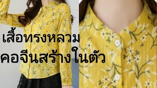 EP212เสื้อคอจีนสร้างในตัวสร้างแพทเทิร์นมาตรฐานเสื้อทรงหลวมคอจีนชายโค้งแขนยาวรูดปลายแขนบอกละเอียด