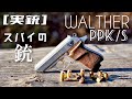 [実銃] WALTHER PPK/s スパイの銃