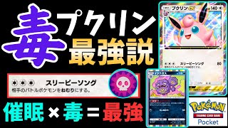 【ポケポケ】最強の『プクリンexデッキ』爆誕！