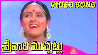 Srivari Muchatlu | Video Song | Akkineni Nageswar Rao |Jayasudha and Jayapradha  Telugu Hit Songs