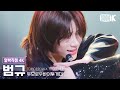 [얼빡직캠 4K] 투모로우바이투게더 범규 'Back for More'(TXT BEOMGYU Facecam) @뮤직뱅크(Music Bank) 231013