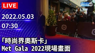 【LIVE直播】「時尚界奧斯卡」　Met Gala 2022現場畫面｜2022.05.03 @ChinaTimes