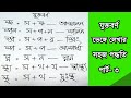 Juktoborno Venge Lekhar Sohoj Poddhoti | যুক্তবর্ণ ভেঙ্গে লেখার নিয়ম | Handwriting Tips | Part-3