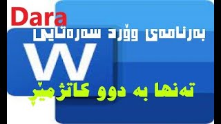 مایکرۆسۆفت وۆرد تەنها بە دوو کاتژمێر MS word