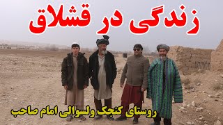 روستای کنجک ولسوالی امام صاحب کندز | قصه ها و حکایت های جالب مردم دهات | رسم و رواج | زندگی در قشلاق