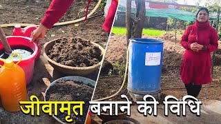 जीवामृत कैसे बनाये | how to make Jeevamrit |Complete process and benefits | Dr Madhuri Dabral