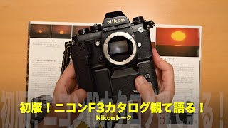 初版！ニコンF3カタログ観て語る！Nikonトーク