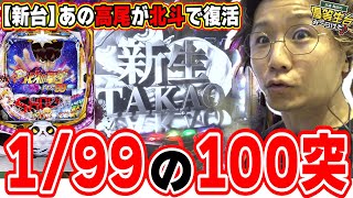 【新台最速】センスの塊、高尾のパチンコ復活【P DD北斗の拳3 百突99ver.】[パチンコ][スロット]#日直島田