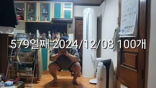 579일째 2024/12/08 스쿼트100개