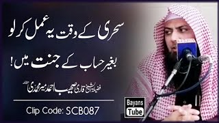 Sehri Ke Waqt Ki Fazilat | Qari Sohaib Ahmed Meer Muhammadi | Bayans Tube