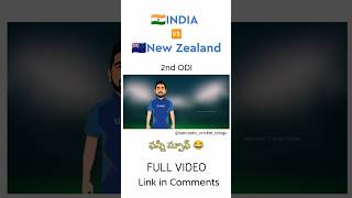 India vs New Zealand 2nd ODI troll telugu | Part 2 | SCT |