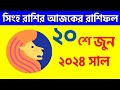 সিংহ রাশি - ২০শে  জুন ২০২৪ আজকের রাশিফল - Singh Rashi 20th June 2024 Ajker Rashifal - Leo