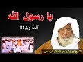 Sheikh Abdul Salam Al Rustumi | یا رسول الله ویل ！！！ | Al Burhan TV البرھان #shortvideo