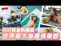 【🇮🇩峇里VLOG】🏖️2022年全新開幕的世界最大海灘俱樂部!! 😎 在峇里的酒池肉林天堂生活👙💦｜如何半價入場？｜🇮🇩峇里島抵玩攻略｜Brandy Hung 賓迪