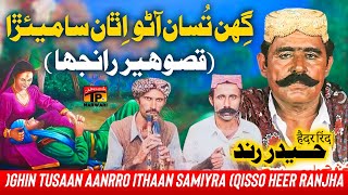 Ghin Tusaan Aanrro Ithaan Samiyra (Qisso Heer Ranjha) | Haider Rind | Saraiki Geet | Tp Marwari