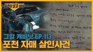 차량 추락 사고로 사망한 두 딸, 그리고 사라진 부부? | 그알 캐비닛