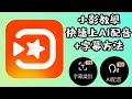 小影剪輯app不專業剪輯教學-小影快速上AI配音+字幕方法（有文字稿的前提）