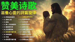 阿爸這就是祢【詩歌】 赞美诗歌为你注入勇气让希望重燃 - 赞美诗歌精选集，1.5小时18首好听赞美诗（含字幕）滋養心靈的詩篇旋律 #贊美詩歌