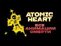 Все смерти в Atomic Heart / All Death Animations