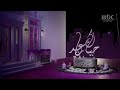 فاصل العيد MBC دراما 2022 حياك يا عيد