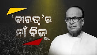 Special Report: 17th April, 1997 When Odisha Lost 'The Tall Man Biju Patnaik'