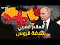 بالخرائط.. القواعد الروسية أصبحت تحاصر ديار العرب