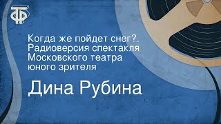 Дина Рубина. Когда же пойдет снег?.. Радиоверсия спектакля Московского театра юного зрителя