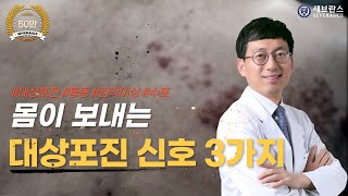 몸이 보내는 대상포진 신호 3가지~