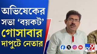 Gosaba TMC Inner Clash, Abhishek Banerjee: অভিষেকের বার্তার পরও মিটল না ঝগড়া?