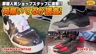 [Sneaker Survey] Popular sneaker shop staff's feet are awesome! Harajuku Edition