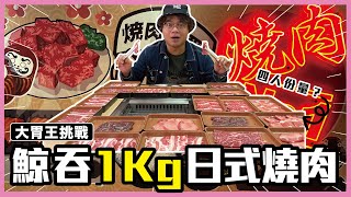 [見習大胃王] 喪食四人份量1kg日式燒肉？！一人燒肉店新開張送雪糕！毒L聖地？ 葵芳 ｜燒肉一番