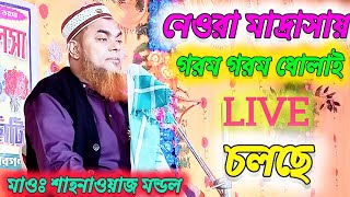 🛑Live 🛑 মাওঃ শাহনাওয়াজ মন্ডল 📲9647551219 নেওরা হিফজুল কোরআন মাদ্রাসা থেকে