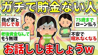 【ガルちゃん有益】やばいくらい貯金がない！同じような家庭の方いますか？仲間で語ろうww...やばい！50代夫の収入激減…派遣社員で満足してるけど同じような人いる？【ガルちゃん総集編】