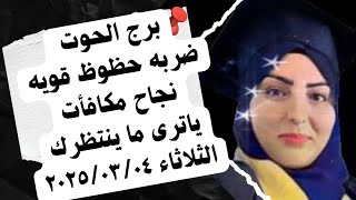 برج الحوت ضربه حظوظ قويه نجاح مكافأت 😱ياترى ما ينتظرك الثلاثاء ٢٠٢٥/٠٣/٠٤😱