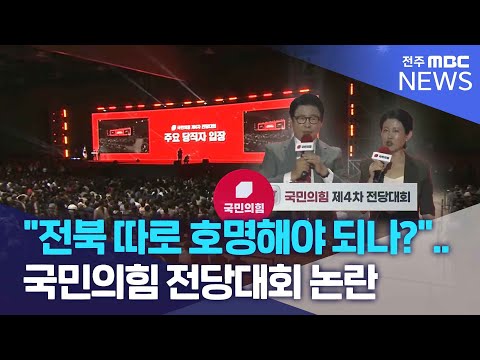 "전북 따로 호명해야 되나?".. 국민의힘 전당대회 논란 전주MBC 240723 방송