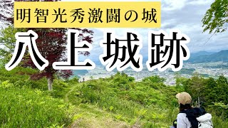 【兵庫県　山城】波多野秀治vs明智光秀激闘の八上城を歩く！