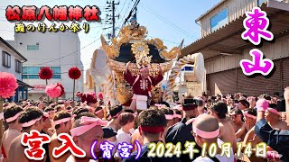 【4K】播州の秋祭り 灘のけんか祭り 松原八幡神社 東山 宮入 宵宮 2024年10月14日