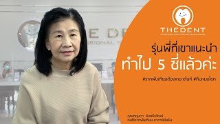 “มั่นใจเพราะคนที่แนะนำมาทำมา 5 ซี่แล้ว”  รากฟันเทียม เพื่อคนไทย โดย The Dent Clinic