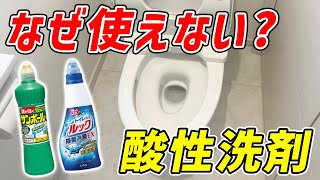 【矛盾に迫る】実は「トイレ用」でも酸性洗剤はトイレ掃除に使えなかった！