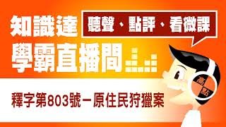 【大法官解釋】釋字第803號－原住民狩獵案 韓台大｜律師司法官｜知識達學霸直播間｜高點法律網