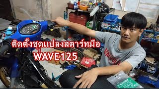 ติดตั้งชุดสตาร์ทมือ WAVE125