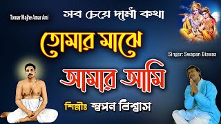 তোমার মাঝে আমার আমি //Anukul Thakur Bengali Song // Swapan Biswas