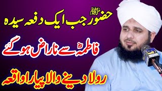 Huzoor  ﷺ Aur Hazrat Fatima Ka Waqia || peer ajmal raza qadri