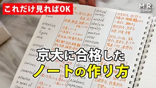 【衝撃】京都大学に合格した受験生の勉強法をみせます