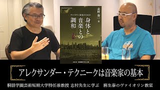 アレクサンダー・テクニークは音楽家の基本【志村准教授に学ぶヴァイオリン】