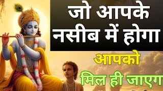 जो आपके नसीब में होगा वो खुद चलकर आपके पास आयेगा- best motivational speech by shree krishna 🙏📖🎧