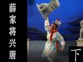 潮剧Teochew Opera:薛家将兴唐（下）(全中文字幕)